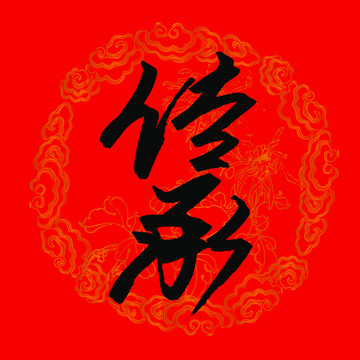 传承书法字