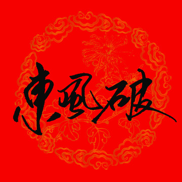 東風(fēng)破