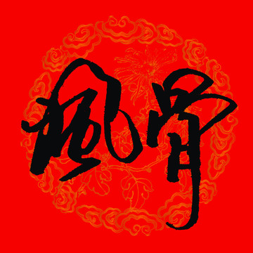 风骨书法字