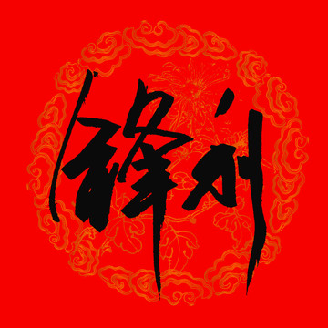 鋒利