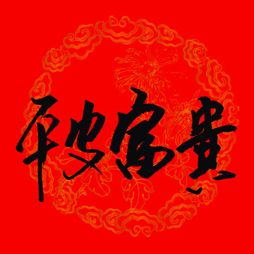 平安富貴書法字