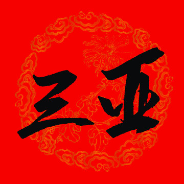 三亚书法字