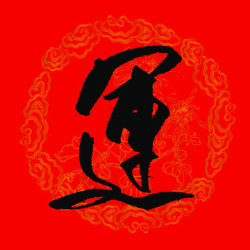 運(yùn)字