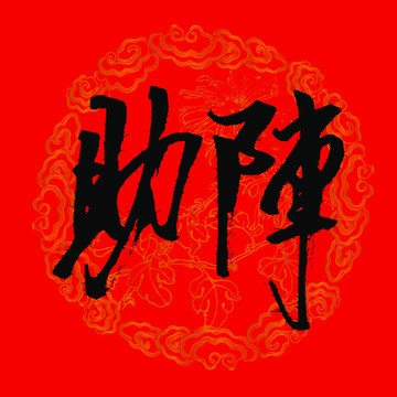 助陣字體