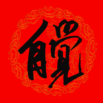 自覺書法字