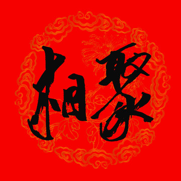 相聚書法字