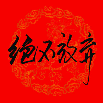 絕不放棄