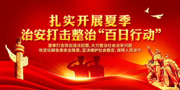 百日行動(dòng)