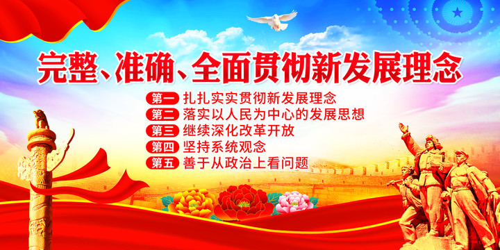 完整準(zhǔn)確全面貫徹新發(fā)展理念