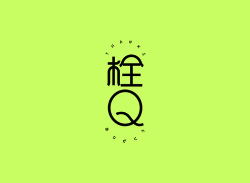 謝謝