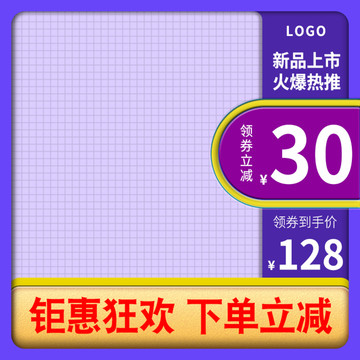 紫色淘寶電商主圖直通車