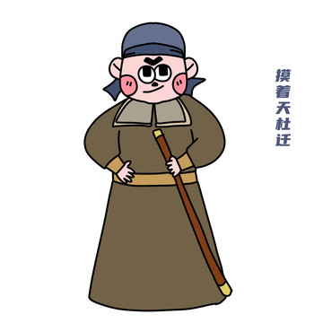 卡通水滸傳杜遷