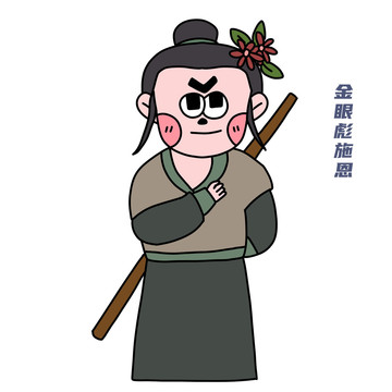 卡通水滸傳施恩