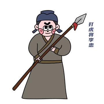 卡通水滸傳李忠