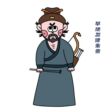 卡通水滸傳朱貴