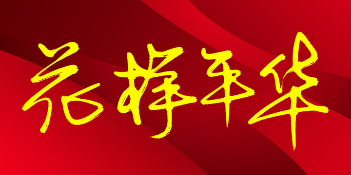 花樣年華