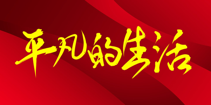平凡的生活