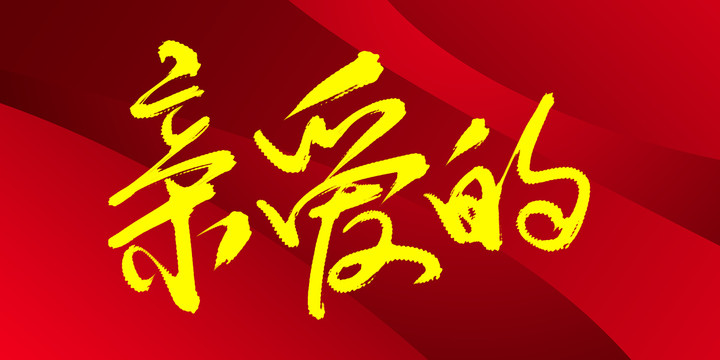 親愛的