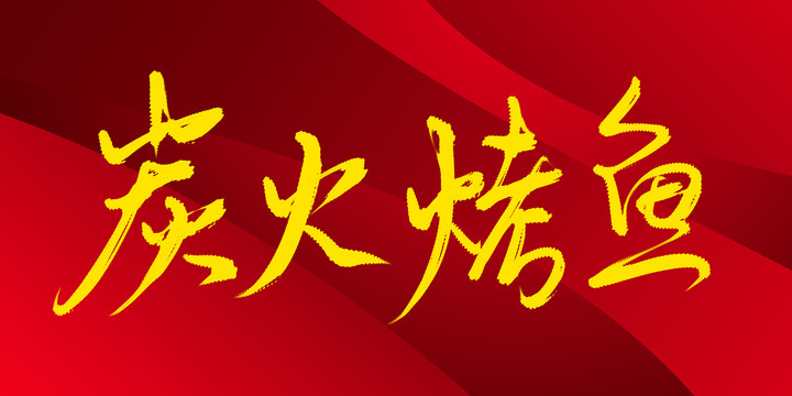 炭火烤魚