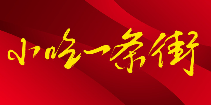 小吃一條街