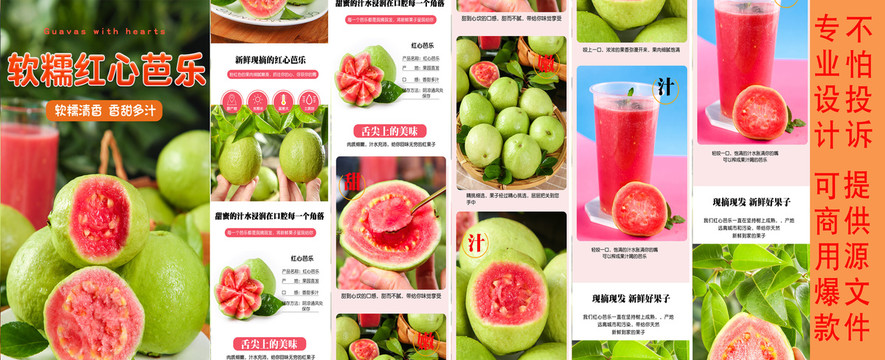 紅心芭樂詳情頁(yè)