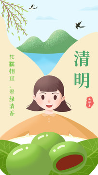 清明節(jié)青團(tuán)插畫海報