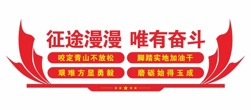 文化墻堅定信念
