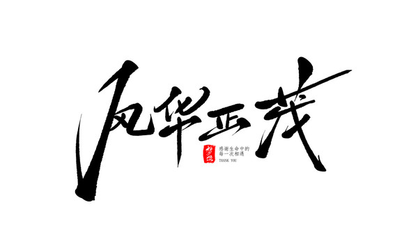 風(fēng)華正茂