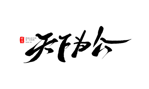 天下為公