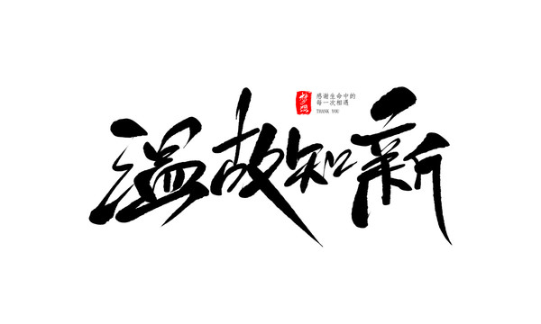 溫故知新