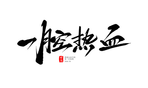 一腔熱血