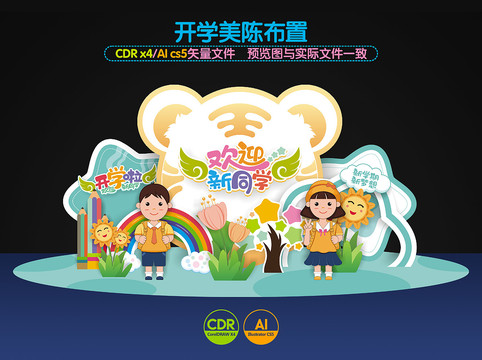 幼兒園開學(xué)美陳布置