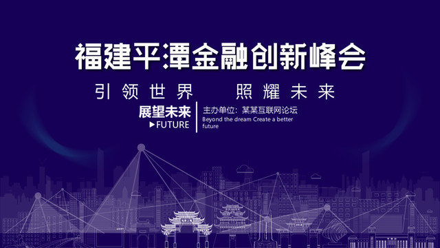 平潭金融創(chuàng)新峰會(huì)