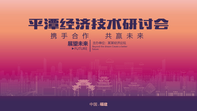 平潭經濟研討會