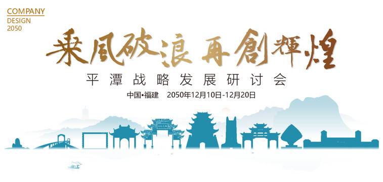 平潭戰略發展研討會