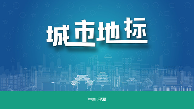 平潭宣傳