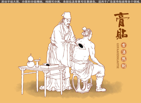古代貼膏藥線稿插畫(huà)