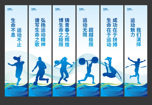 活動室運動展板