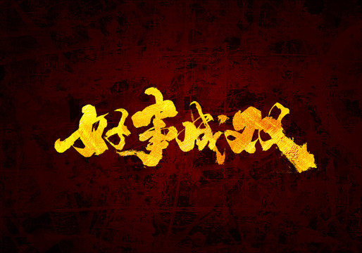好事成雙原創(chuàng)書法字體