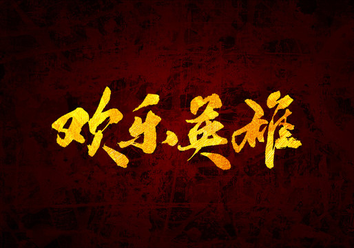 歡樂(lè)英雄書(shū)法字體