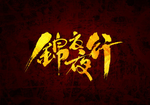 錦衣夜行原創書法字體設計
