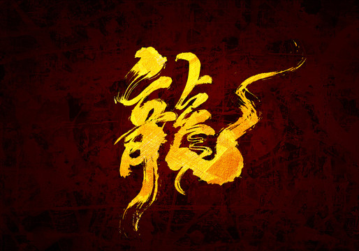 龍原創(chuàng)書法字體設計