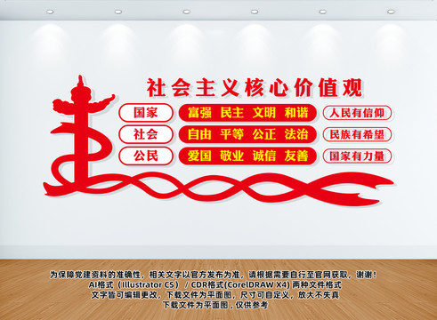 社會(huì)主義核心價(jià)值觀文化墻