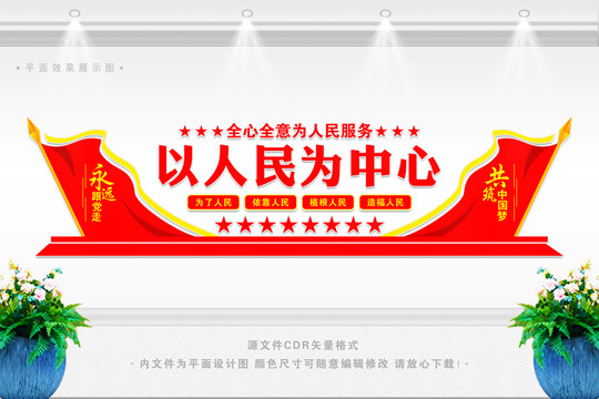 以人民為中心文化墻