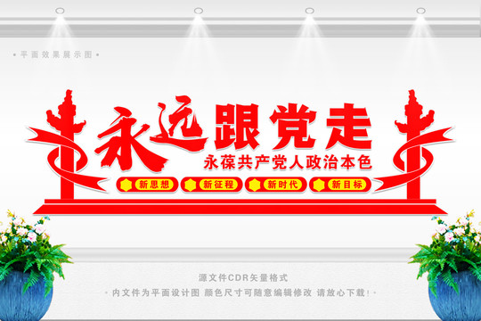 永遠(yuǎn)跟黨走