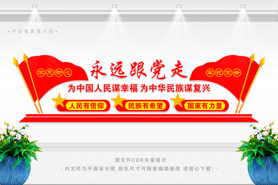 永遠(yuǎn)跟黨走形象墻
