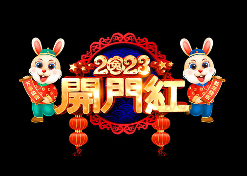 2023開門紅