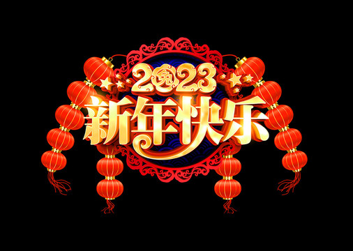 2023新年快乐