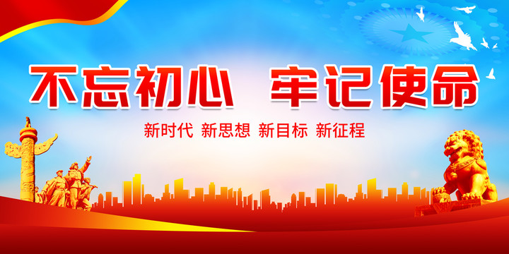 不忘初心牢記使命