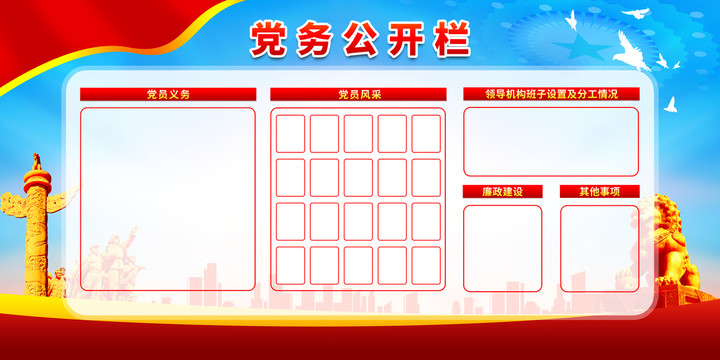 黨務(wù)公開欄